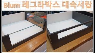 Blum 레그라박스 대속서랍만들기