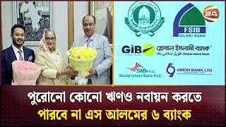 নতুন ঋণ দিতে পারবে না এস আলমের ৬ ব্যাংক | S Alam Group | Channel 24