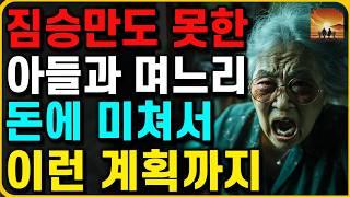 "10억 내놔요!" 아버지 유산 노리는 아들 며느리의 욕심이 부른 끔찍한 자작극 | 오디오북 | 부모자식 | 인생이야기 | 노후 | 노년 | 라디오