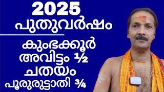 NEW YEAR 2025|AVITTAM½,CHATHAYAM,POORURUTTATHI¾|Dr.M.SHIBU NARAYANAN| #astrology#mantra#tantra|