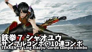 【サンプルコンボ】鉄拳7 凌 暁雨 リン・シャオユウ TEKKEN™7 　Ling Xiaoyu combo【10連コンボ】