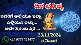 ದಿನ ಭವಿಷ್ಯ - 23/11/2024 - ಶನಿವಾರ - ಇಂದಿನ ಭವಿಷ್ಯವಾಣಿ | today's horoscope in kannada daily astrology