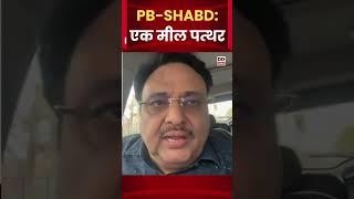 PB SHABD एक मील पत्थर