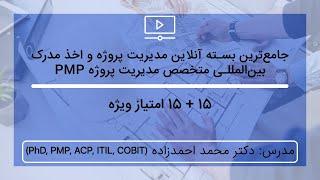 جامع ترین بسته آموزش آنلاین مدیریت پروژه و آزمون PMP