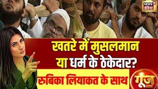 Goonj With Rubika Liyaquat: खतरे में मुसलमान या धर्म के ठेकेदार?| AIMIM | BJP | AAP | AIMPB | Muslim