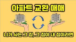 일시적 1가구 2주택 아파트 교환 어떤 혜택이 있을까? - 거래 절벽인 시장에서 양도소득세 절세를 위한 행운의 열쇠?