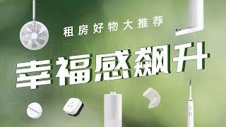 「趣体验」幸福感飙升！租房好物大推荐