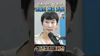 이지은이 말 하는 경찰 채포 과정! #이지은 #윤수괴 #체포 #내란