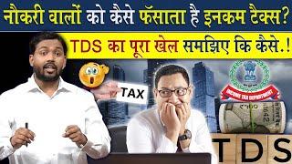 TDS क्या होता है विस्तार से समझिए | नौकरी करने वालों को कैसे फंसाती है इनकम टैक्स?