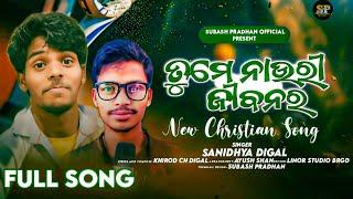 ତୁମେ ନାଉରି ଜୀବନର//NEW CHRISTIAN SONG//SANIDHY DIGAL