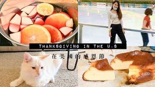 在美國的感恩節 - 熱紅酒、巴斯克乳酪蛋糕、久違戶外溜冰 Thanksgiving in the U.S. ｜妮可 Nicole Hsiao