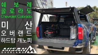 [미산 오버랜드] 가성비 하드탑 캐노피 - 쉐보레 콜로라도 설치 작업기