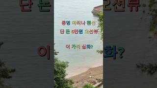 통영 오션뷰 펜션 찾으신다면?한려수도가 한눈에 들어오는  갓성비 마리나펜션 방문해보세요!!0507-1397-7701위치: 경남 통영시 수륙길 5#통영펜션 #통영오션뷰펜션 #통영여행