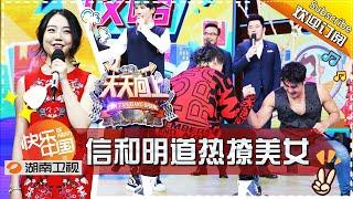 《天天向上》20170317期: 徐静蕾求职500强 信和明道热撩美女HR Day Day Up【湖南卫视官方版1080P】