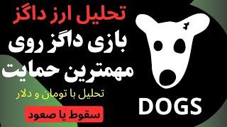 تحلیل داگز | آیا DOGS حمایتش را می‌شکند؟ | پامپ یا دامپ از حمایت