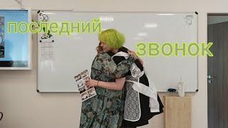 Vlog с последнего звонка