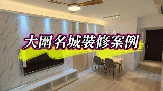 【香港裝修】大圍名城全屋裝修案例｜室內設計｜公屋裝修｜傢俬訂造｜香港裝修｜間房｜居屋設計｜地台｜衣櫃｜櫥櫃｜兒童房｜尊尚宅配