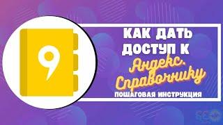 Как дать доступ к Яндекс.Справочнику