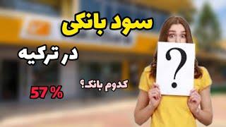 سود بانکی در ترکیه | کدوم بانک بیشترین سود رو میده؟