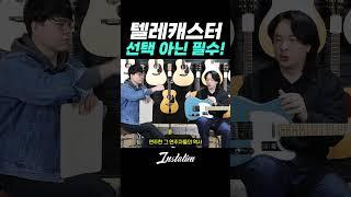 이건 선택이 아닌 필수!!! #일렉기타 #텔레케스터 #펜더 #fender #telecaster #추천 #무조건 #인스테이션