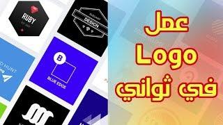 عمل Logo احترافي في ثواني بدون برامج!