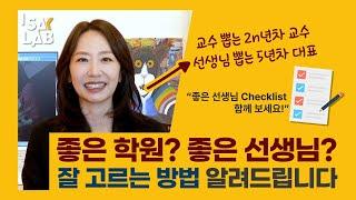 원어민과의 수업, 왜 영어가 늘지 않을까? 제 아이를 보낸다면 전 이것부터 체크합니다