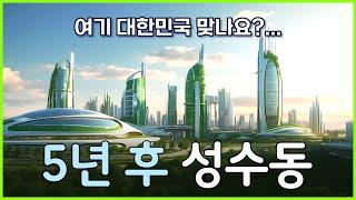 성수동 재개발 ‘이것’만 보시면 됩니다