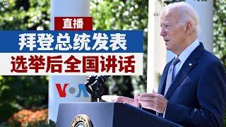 VOA直播：拜登总统发表选举后全国讲话 （同声传译）