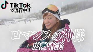 スノボしながら「ロマンスの神様」歌ったらゲレンデ溶けた【広瀬香美さん】