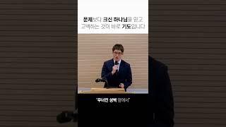 문제보다 크신 하나님을 믿고 고백하는 것이 바로 기도입니다.