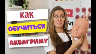 Аквагрим для начинающих: как обучиться аквариму