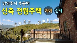 (남양주시 전원주택) 서울근교 물좋고 공기좋은 남양주시 수동면 입석리에 위치한 신축 전원주택 임장다녀 왔습니다. 전세도 가능합니다.