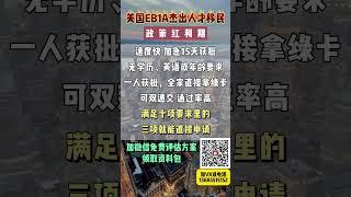 美国移民政策大放水，给硕士博士全家发绿卡啦。美国移民，美国EB1A杰出人才移民，美国移民绿色通道，加VX13683515152 免费评估方案