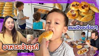 VLOG | ตื่นแต่เช้าทำขนมปังตุรกี(โพชาPoğaça )ไปฝากพ่อแม่สามี