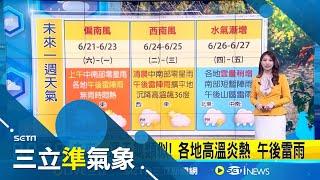 夏至到! 今高溫持續飆36度 今明偏南風! 中南部清晨偶雨 午後仍有雷雨 週末仍有午後雨! 熱區"中部以北.東北部"｜氣象主播 沈宛儀｜三立準氣象20250621｜三立新聞台