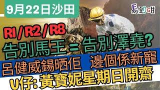 【賽馬易到咁】(9月22日) 沙田過3關：新勝馬左右大局、黃寶妮可開齋｜賽馬貼士｜田草