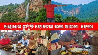 ଖଣ୍ଡାଧାର ଝୁମ୍ପୁଡ଼ି ହୋଟେଲ ଭଲ ଖାଇବା l Khandadhar waterfall, Kendujhar EP 4 l Gouranga Nayak Odia Vlogs