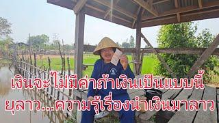 #funny#เที่ยวลาวใต้ เข้าลาวอีกแล้ว!ให้ความรุ้เรื่องนำเงินมาเที่ยวลาว ตามเรื่องบ้าน รอบนี้จะไปถึงใหน?