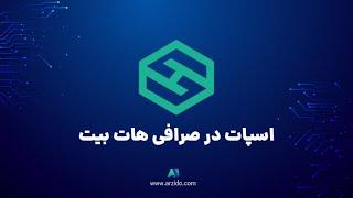 آموزش معاملات اسپات در صرافی هات بیت