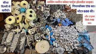 washing machine spare parts wholesale price | washing machine parts wholesale market