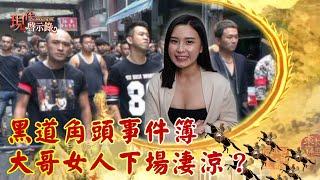 黑道角頭事件簿 大哥女人下場淒涼？--現代啟示錄 網路獨播版2021.02.26