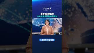 李克强形同軟禁 中央警備局控制東郊賓館 | #菁英論壇