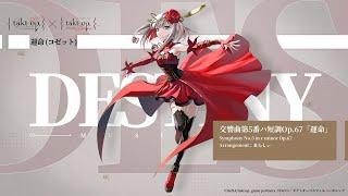 【アニメ『takt op.Destiny』コラボ】キャラクター楽曲　交響曲第5番ハ短調Op.67「運命」（まらしぃピアノver.）