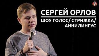 Сергей Орлов - Шоу голос / Стрижка / Аннилингус [СК #6]