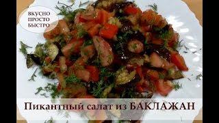 Пикантный салат из БАКЛАЖАН.  Вкусно, просто, быстро!