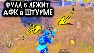 ФУЛЛ 6 ЛЕЖИТ АФК в ШТУРМЕ | ШТУРМ 7 КАРТА Метро рояль | Metro royale