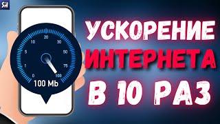 Как сделать САМЫЙ БЫСТРЫЙ Интернет на Android и IPhone?