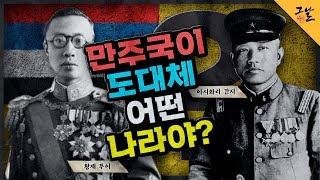 [KBS 역사저널 그날] 만주국이 도대체 어떤 나라야?ㅣ KBS 191217 방송