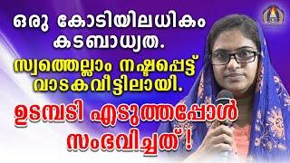 ഒരു കോടിയിലധികം കടബാധ്യത. സ്വത്തെല്ലാം നഷ്ടപ്പെട്ട് വാടകവീട്ടിലായി.ഉടമ്പടി എടുത്തപ്പോൾ സംഭവിച്ചത് !