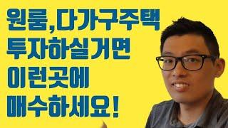 원룸/다가구주택/상가주택 투자성공하기 위해 반드시 알아야할 핵심비법 공개 | 월급대신 월세받기 | 직장인 월세받기 | 현금파이프라인 구축 | 시스템소득 만드는 방법